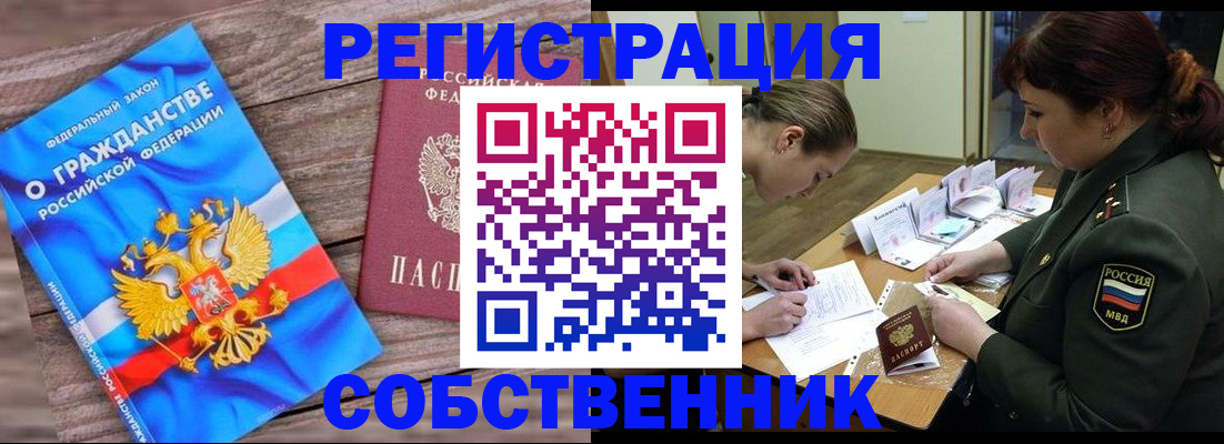 прописка от собственника в Дальнереченске